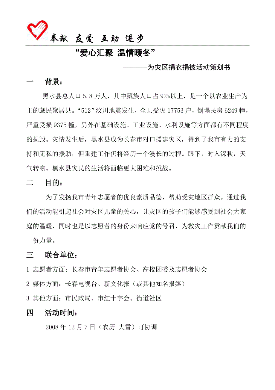 爱心会聚 温情暖冬 策划书.doc_第1页