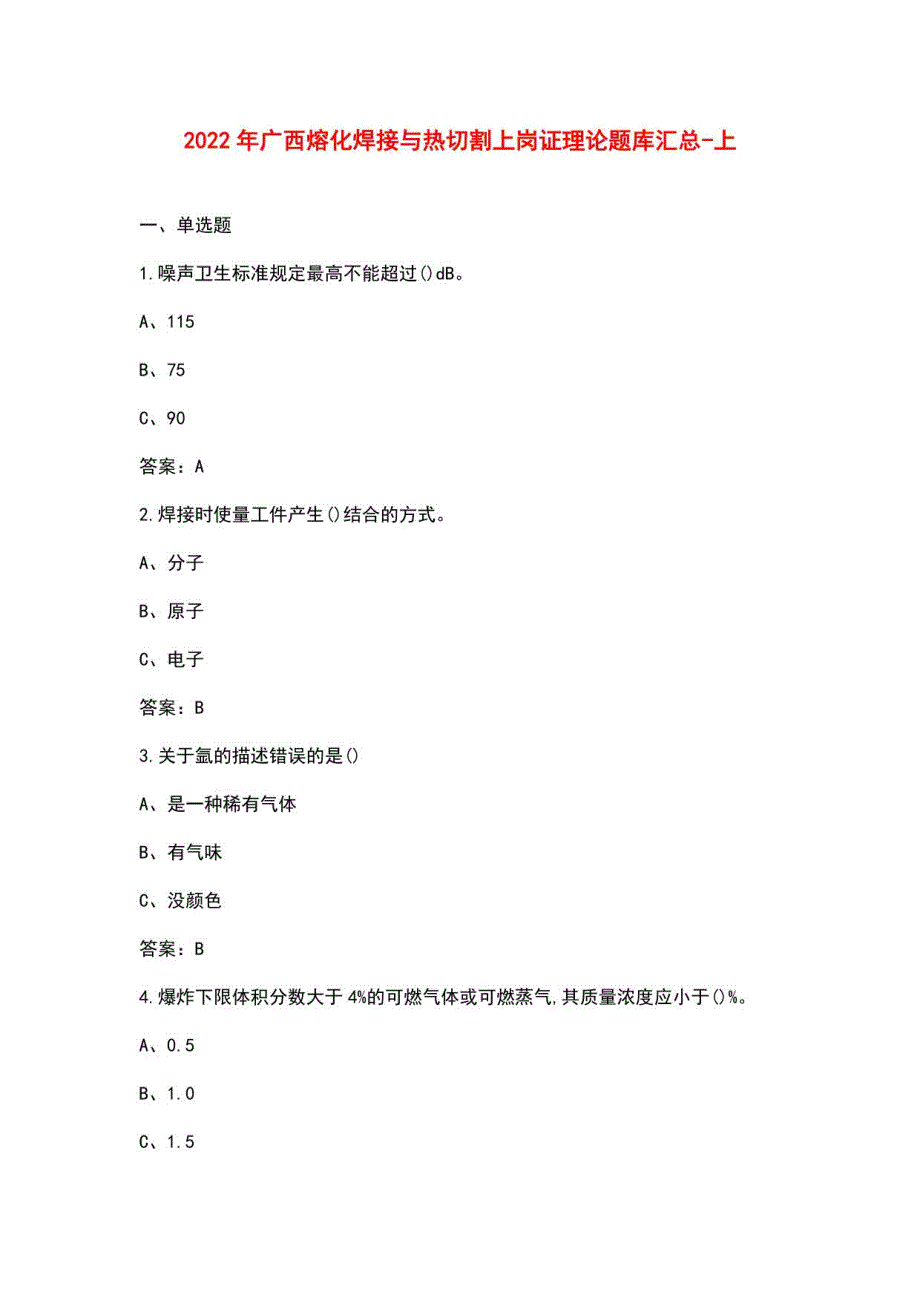 2022年广西熔化焊接与热切割上岗证理论题库汇总-上（单选题）_第1页