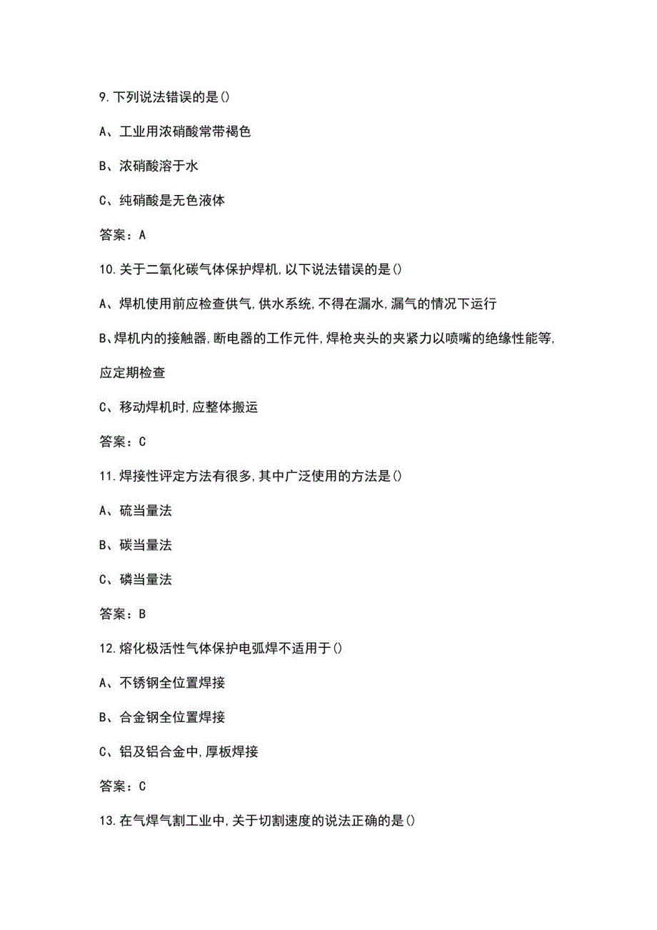 2022年广西熔化焊接与热切割上岗证理论题库汇总-上（单选题）_第3页