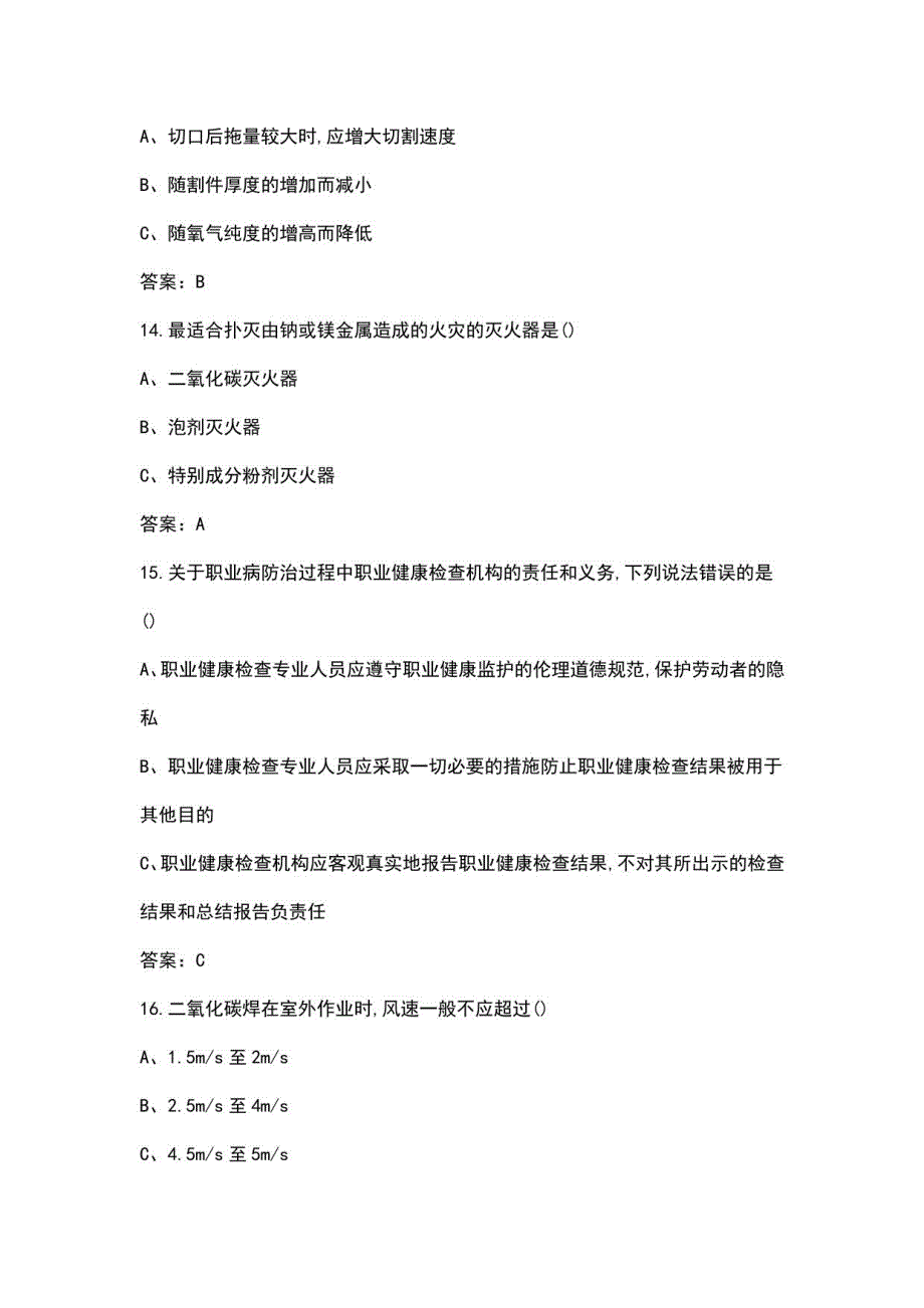 2022年广西熔化焊接与热切割上岗证理论题库汇总-上（单选题）_第4页