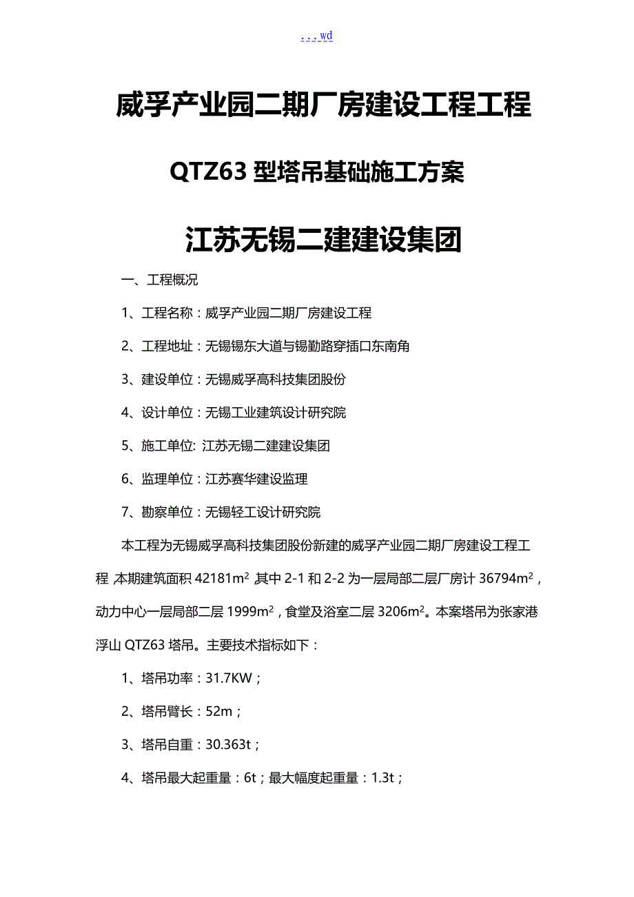 QTZ63塔吊基础施工组织方案1_第1页