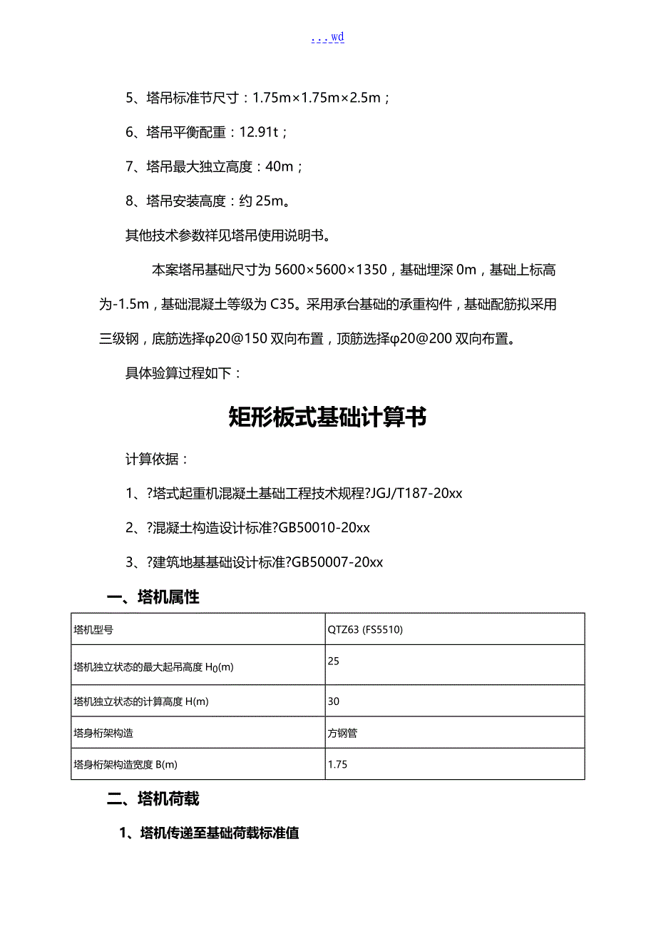 QTZ63塔吊基础施工组织方案1_第2页