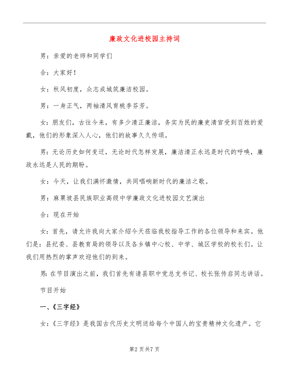 廉政文化进校园主持词_第2页