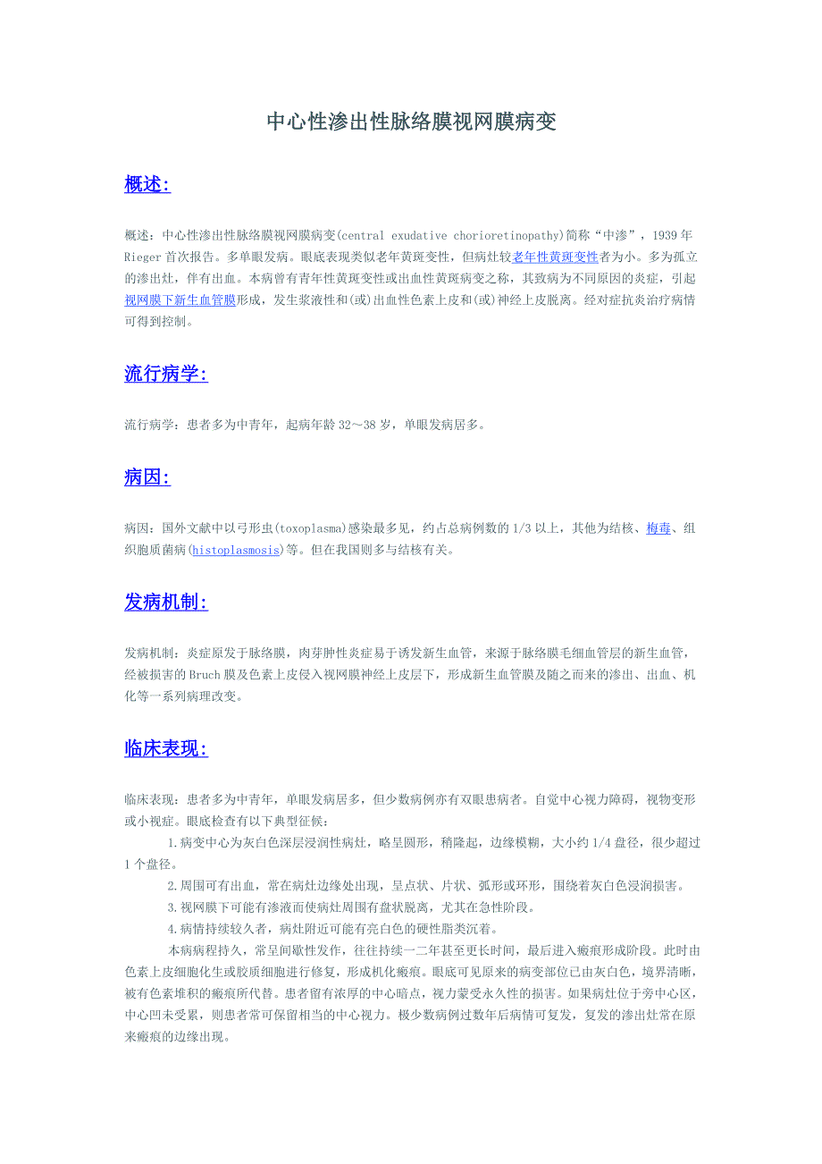 中心性渗出性脉络膜视网膜病变.doc_第1页