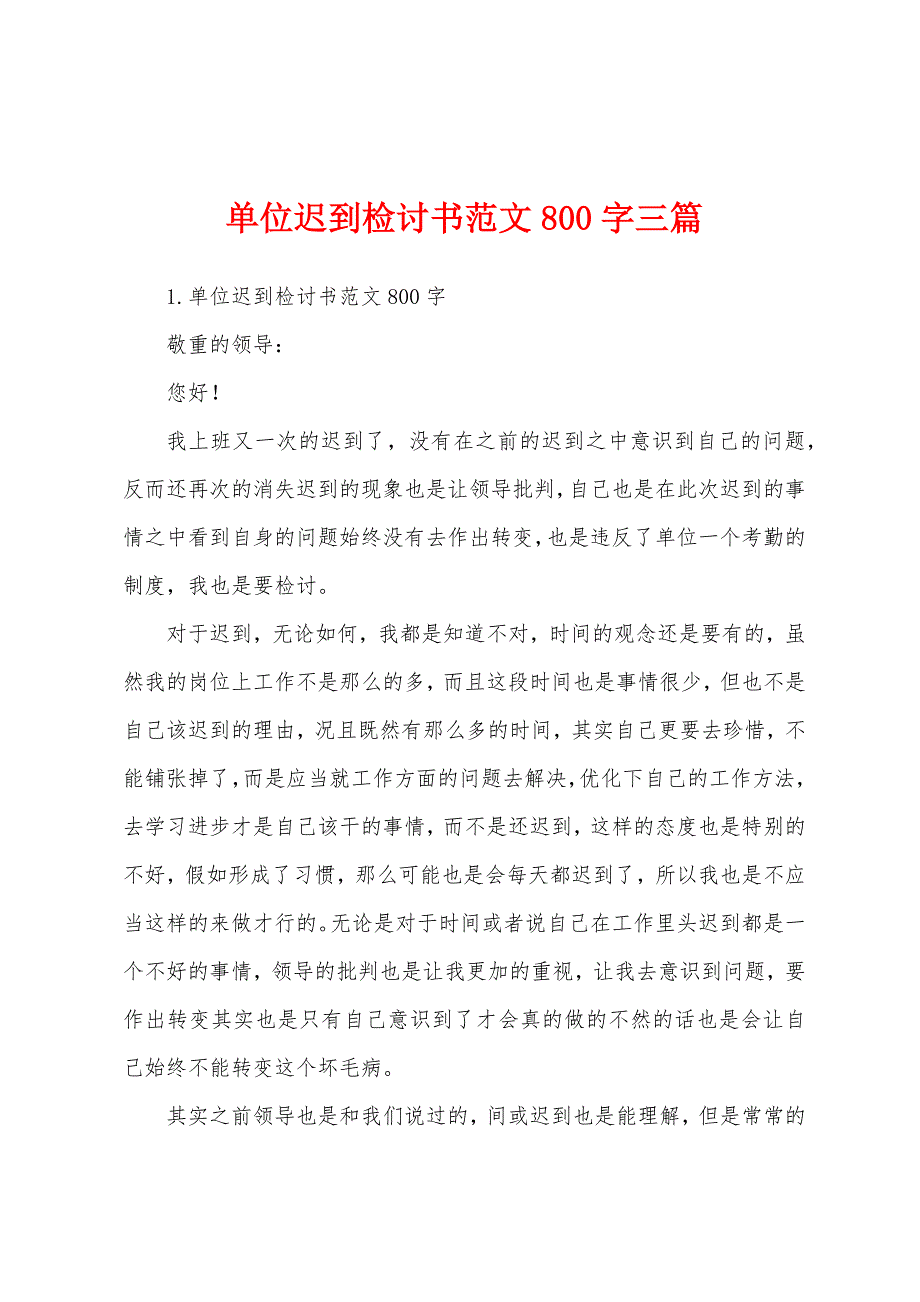 单位迟到检讨书范文800字三篇.docx_第1页