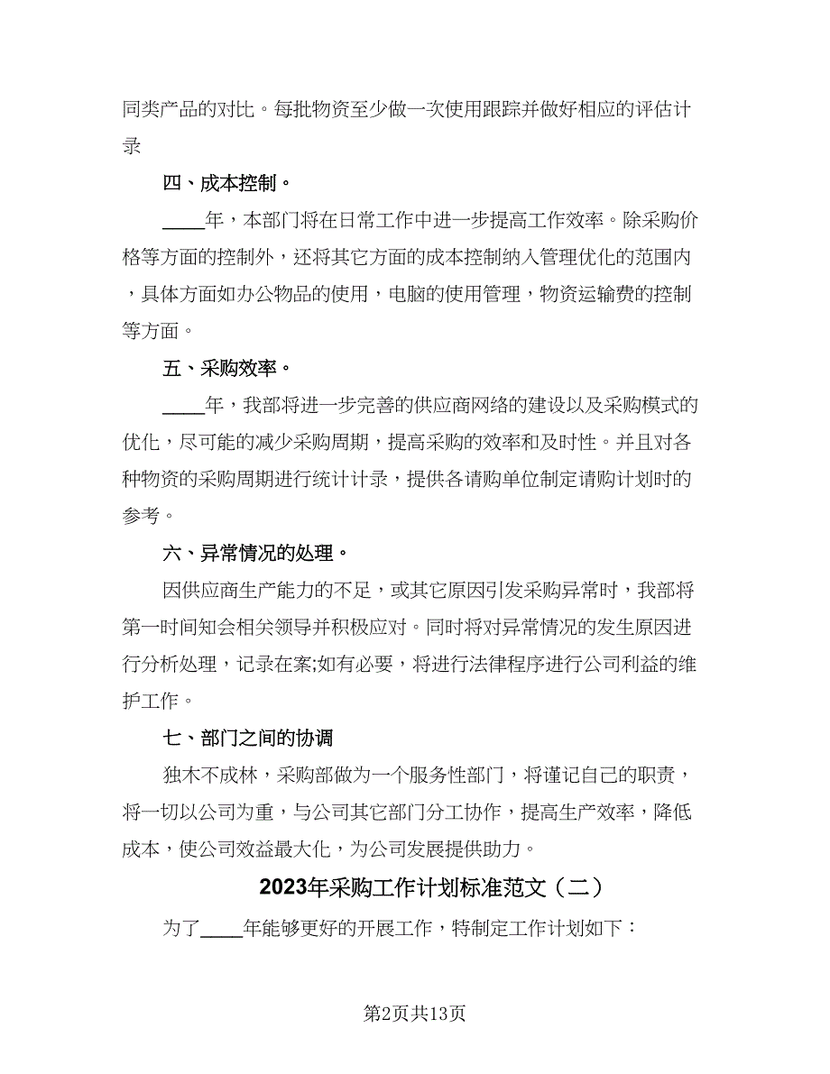 2023年采购工作计划标准范文（五篇）.doc_第2页