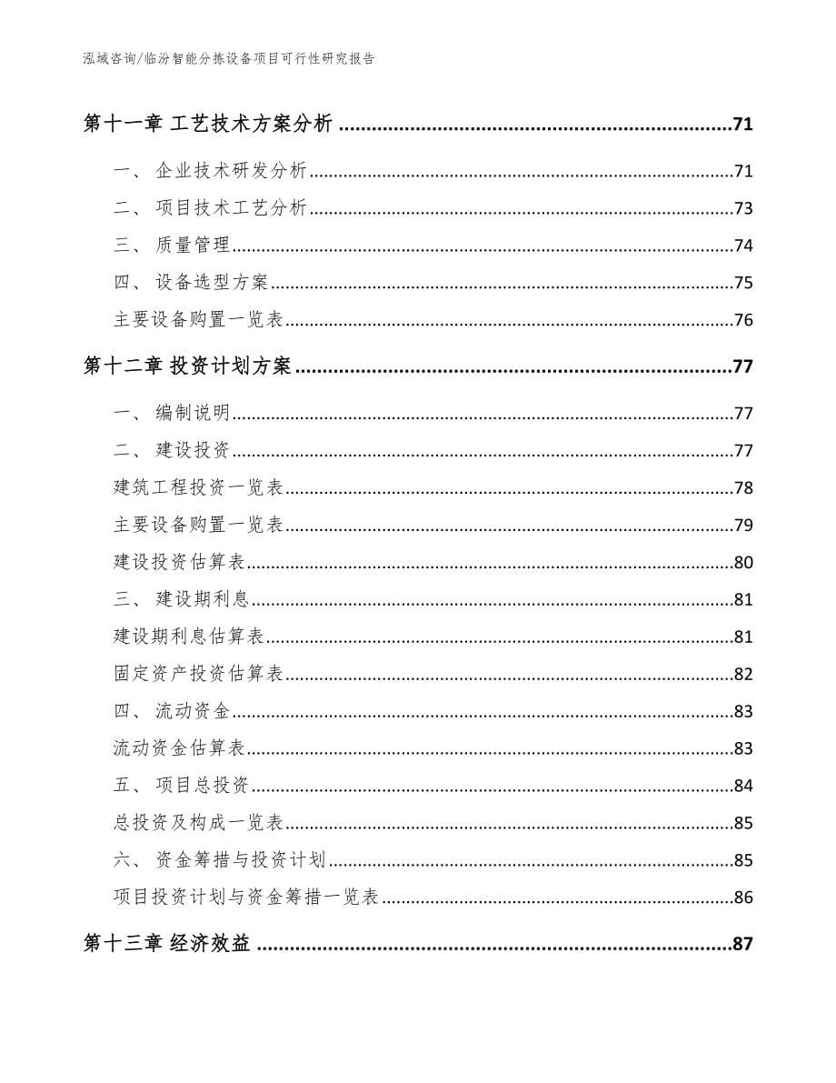 临汾智能分拣设备项目可行性研究报告模板_第5页