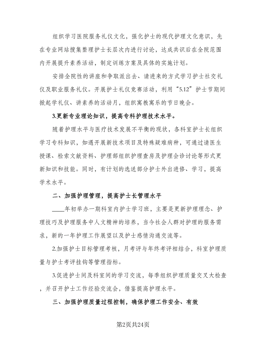 科护士长工作计划模板（八篇）.doc_第2页