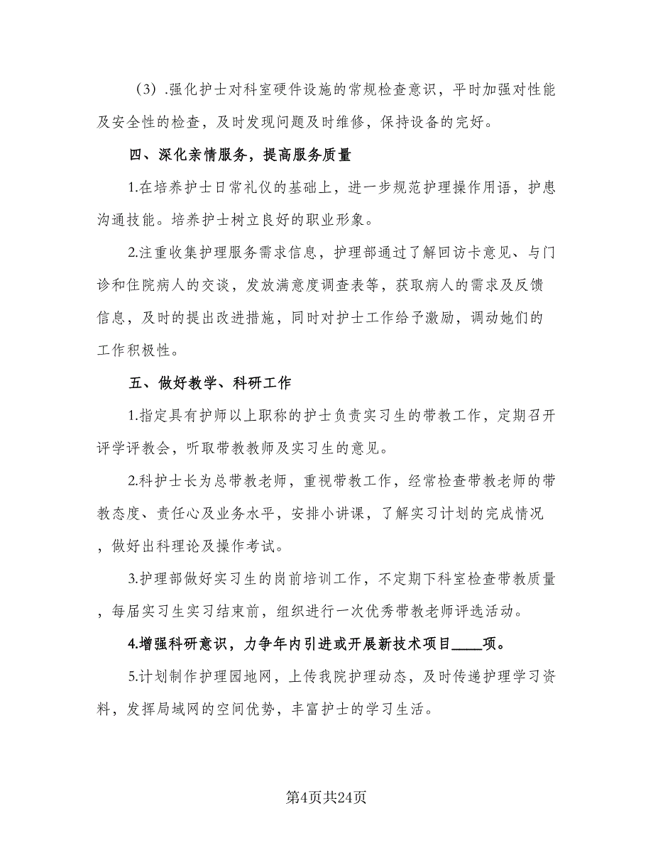 科护士长工作计划模板（八篇）.doc_第4页