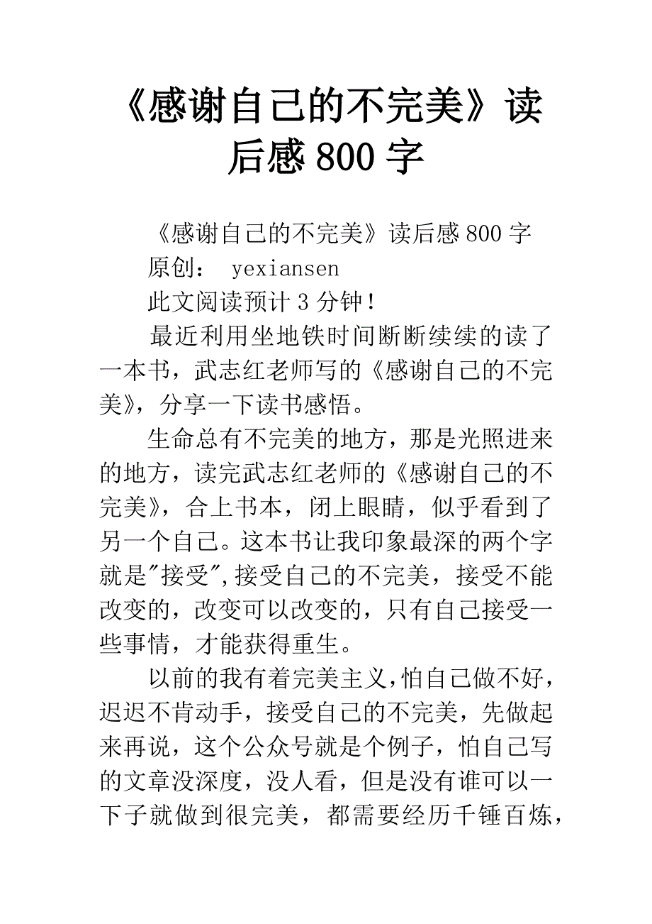 《感谢自己的不完美》读后感800字.docx_第1页