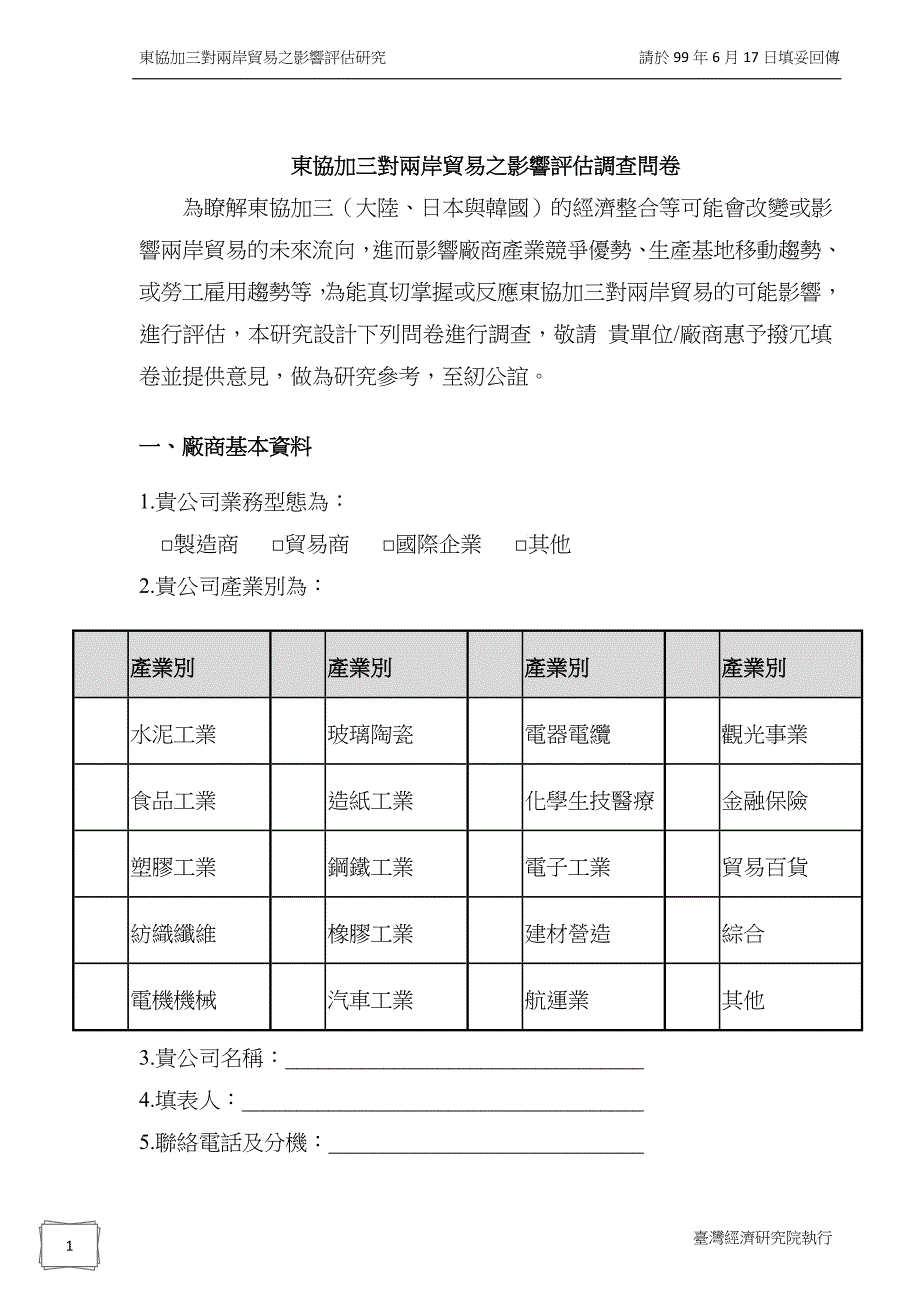 东协加三对两岸贸易之影响评估调查问卷_第1页