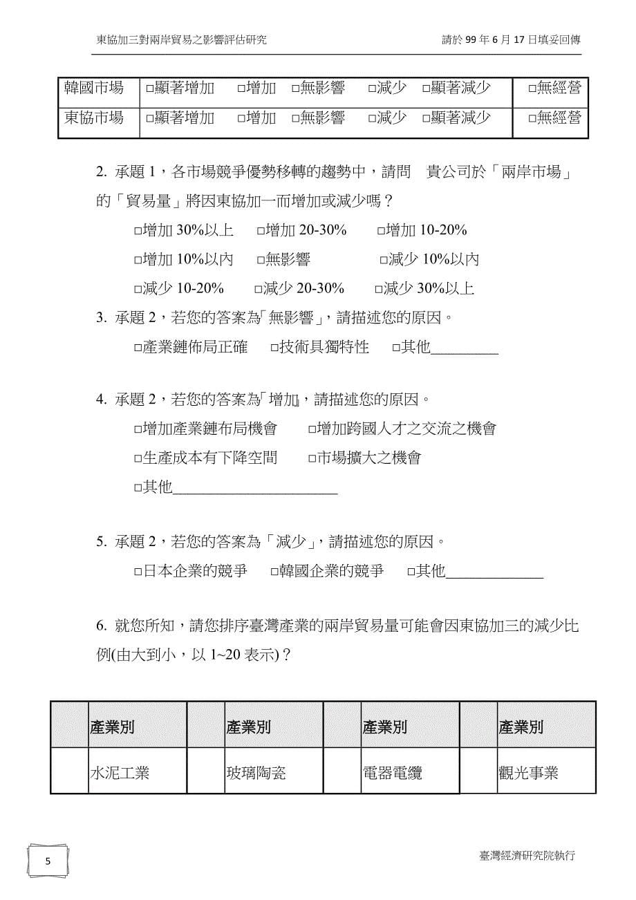 东协加三对两岸贸易之影响评估调查问卷_第5页