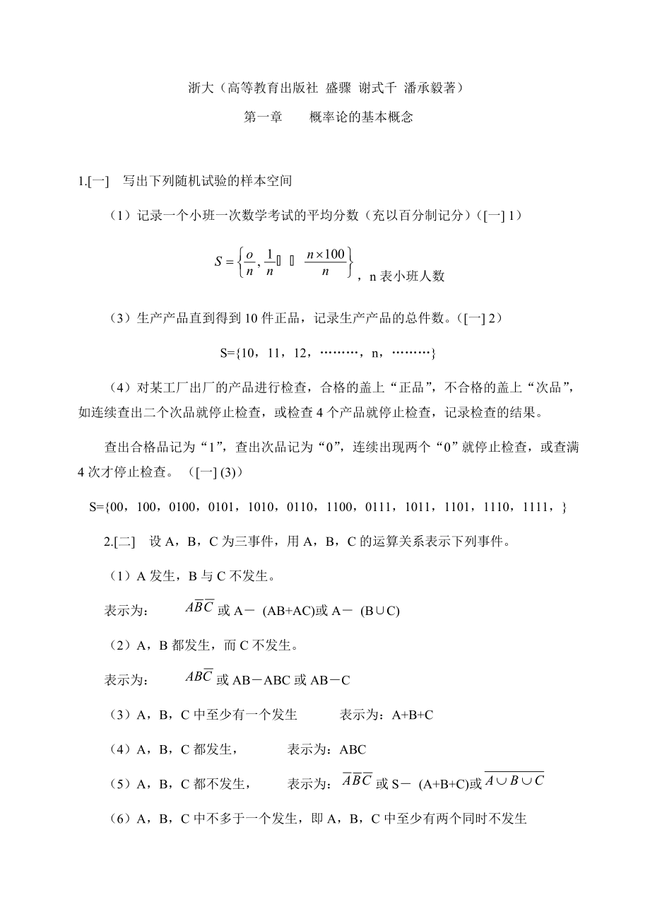 概率论与数理统计课后全本答案盛聚版_第1页