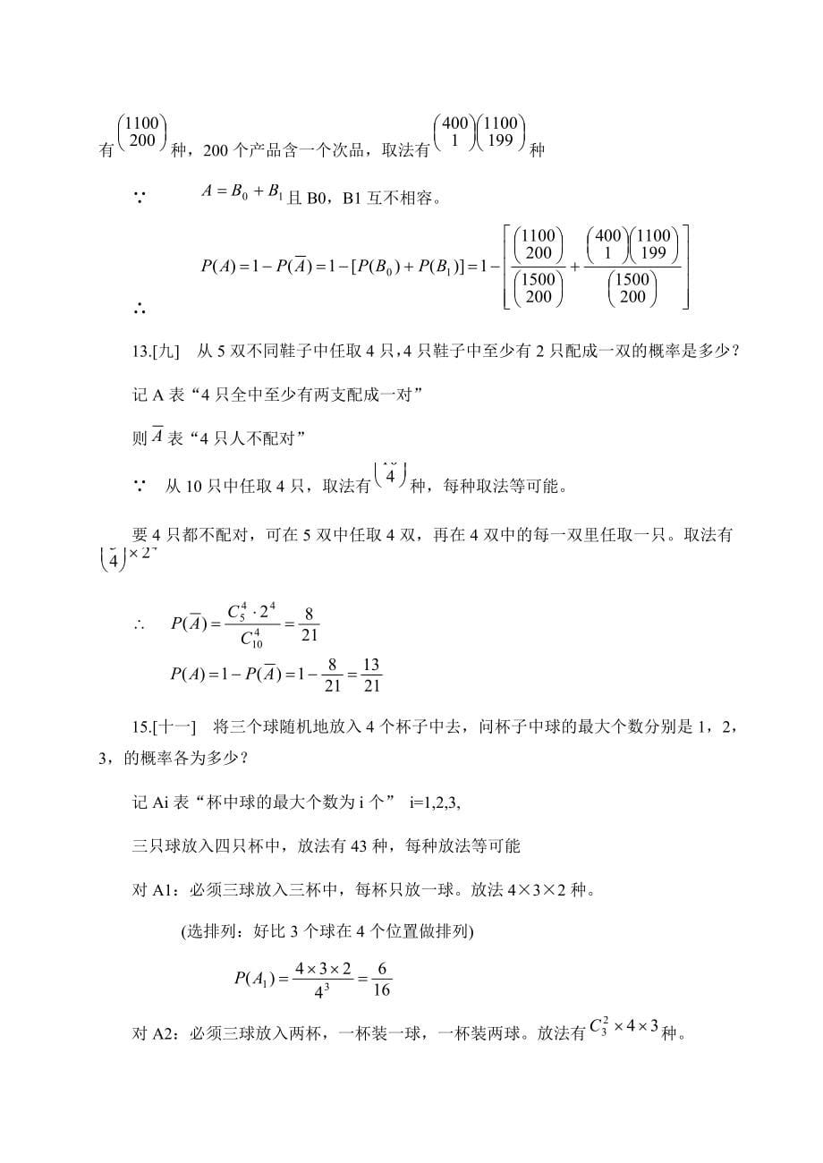 概率论与数理统计课后全本答案盛聚版_第5页