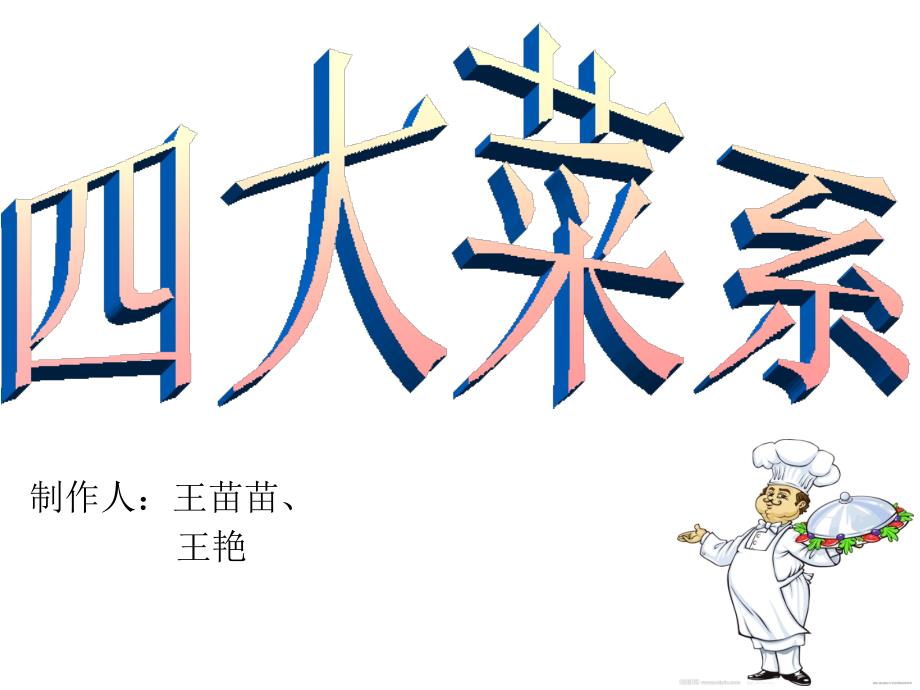 四大菜系.ppt_第1页
