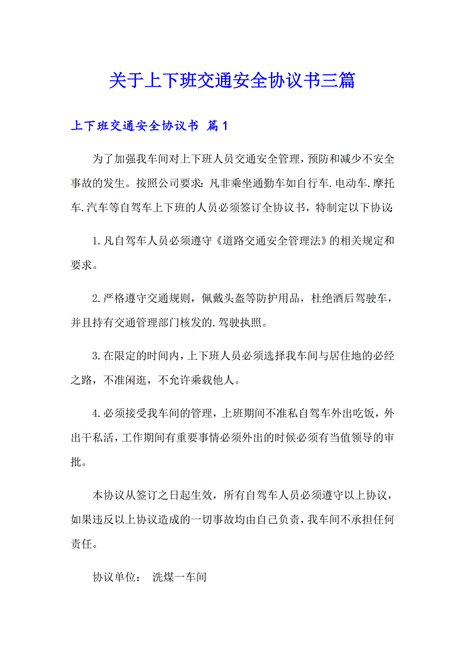 关于上下班交通安全协议书三篇_第1页