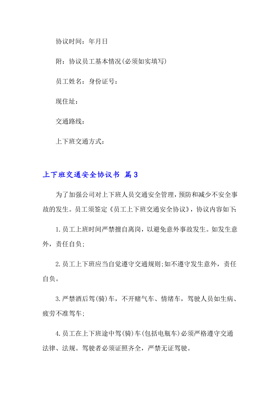 关于上下班交通安全协议书三篇_第4页