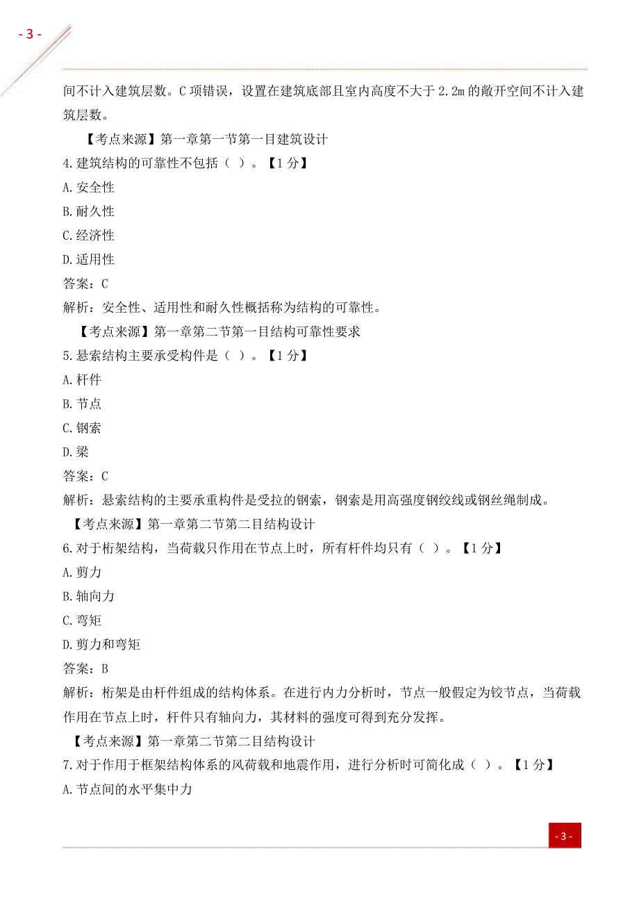 一级建造师《建筑实务》易混易错题_第2页