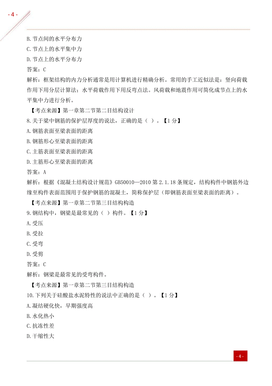 一级建造师《建筑实务》易混易错题_第3页