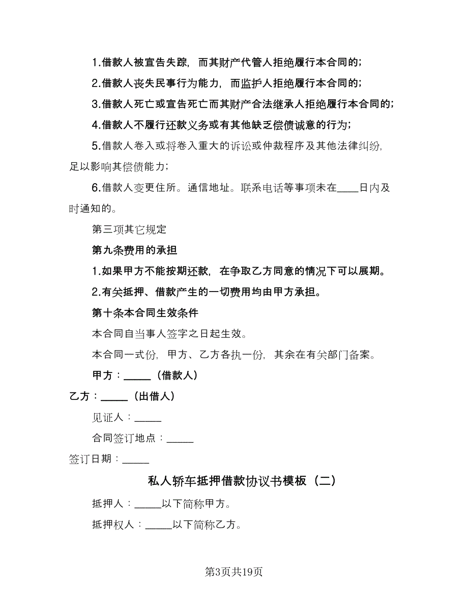 私人轿车抵押借款协议书模板（三篇）.doc_第3页