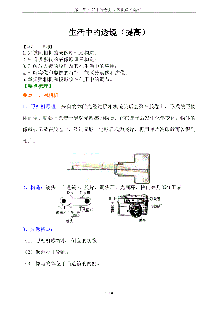 第二节-生活中的透镜-知识讲解(提高)_第1页