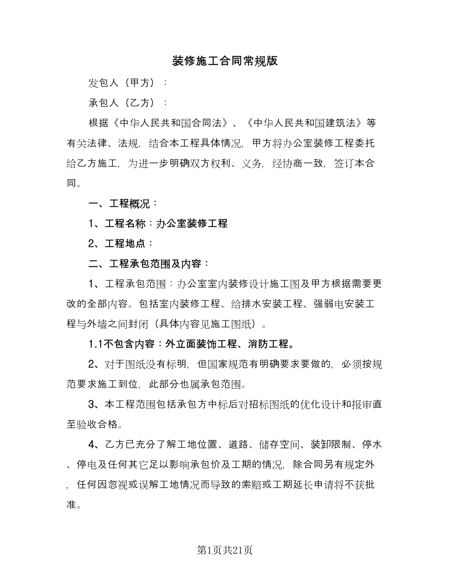 装修施工合同常规版（四篇）.doc_第1页