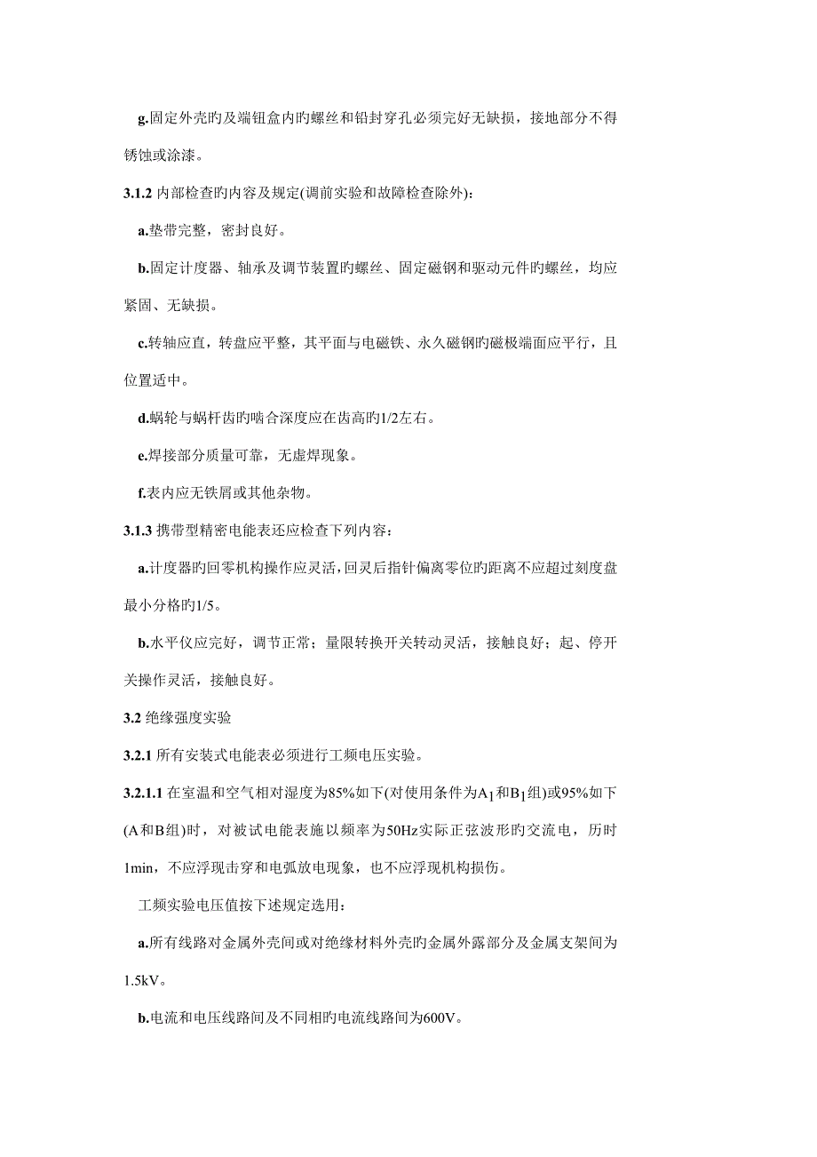 电能计量装置检验专题规程_第4页