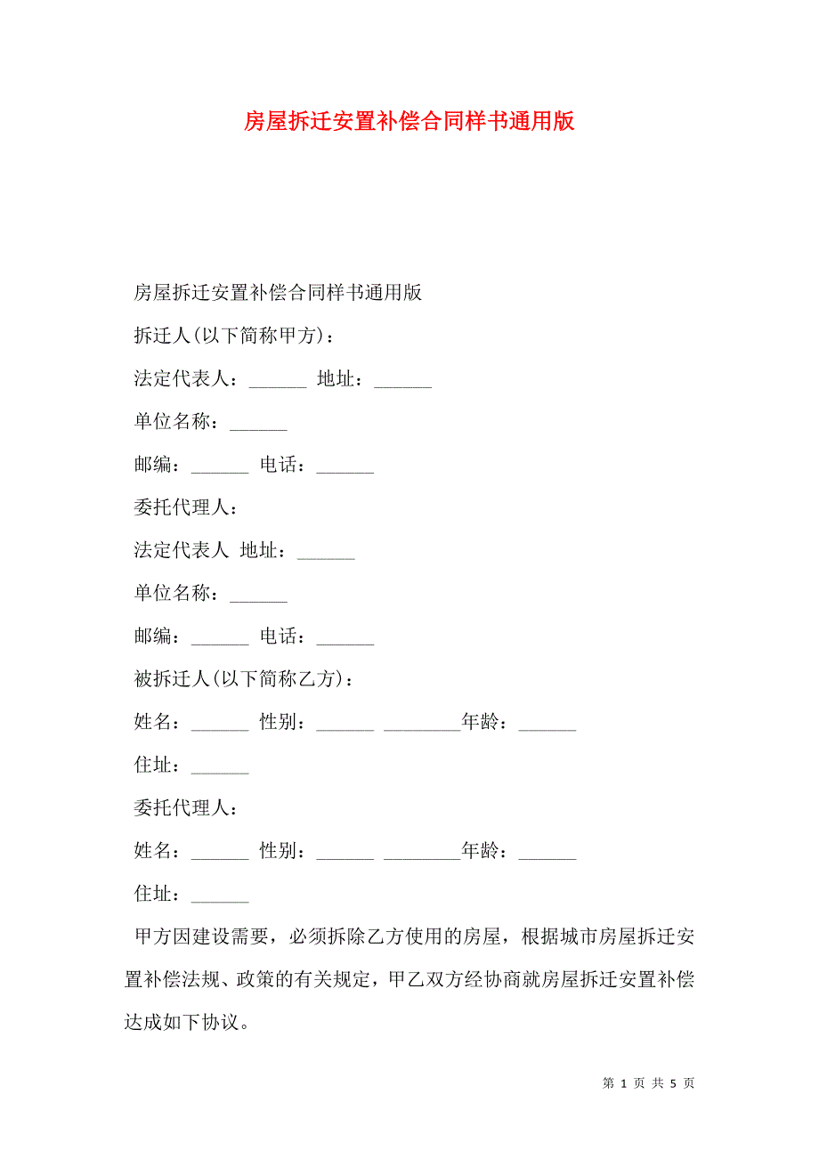 房屋拆迁安置补偿合同样本通用版_第1页