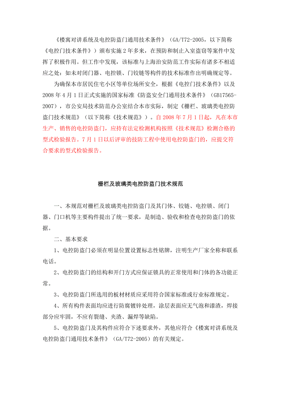 上海技防对防盗门、电控锁锁、闭门器的要求_第1页