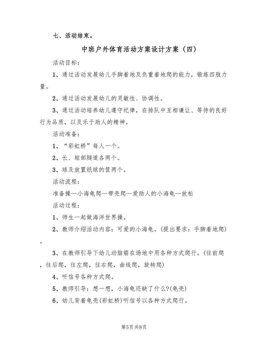 中班户外体育活动方案设计方案（5篇）.doc_第5页