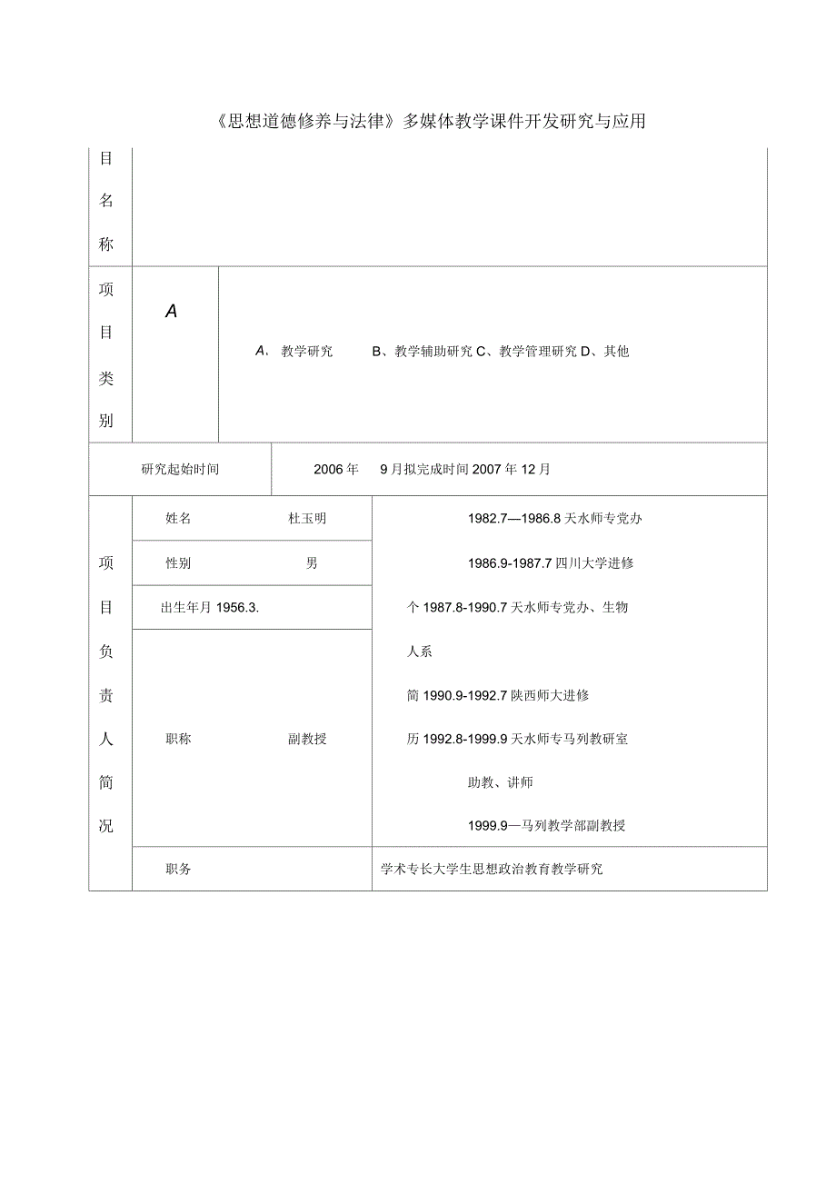 项目名称《思想道德修养与法律》多媒体教学课件开发研究与应用_第2页