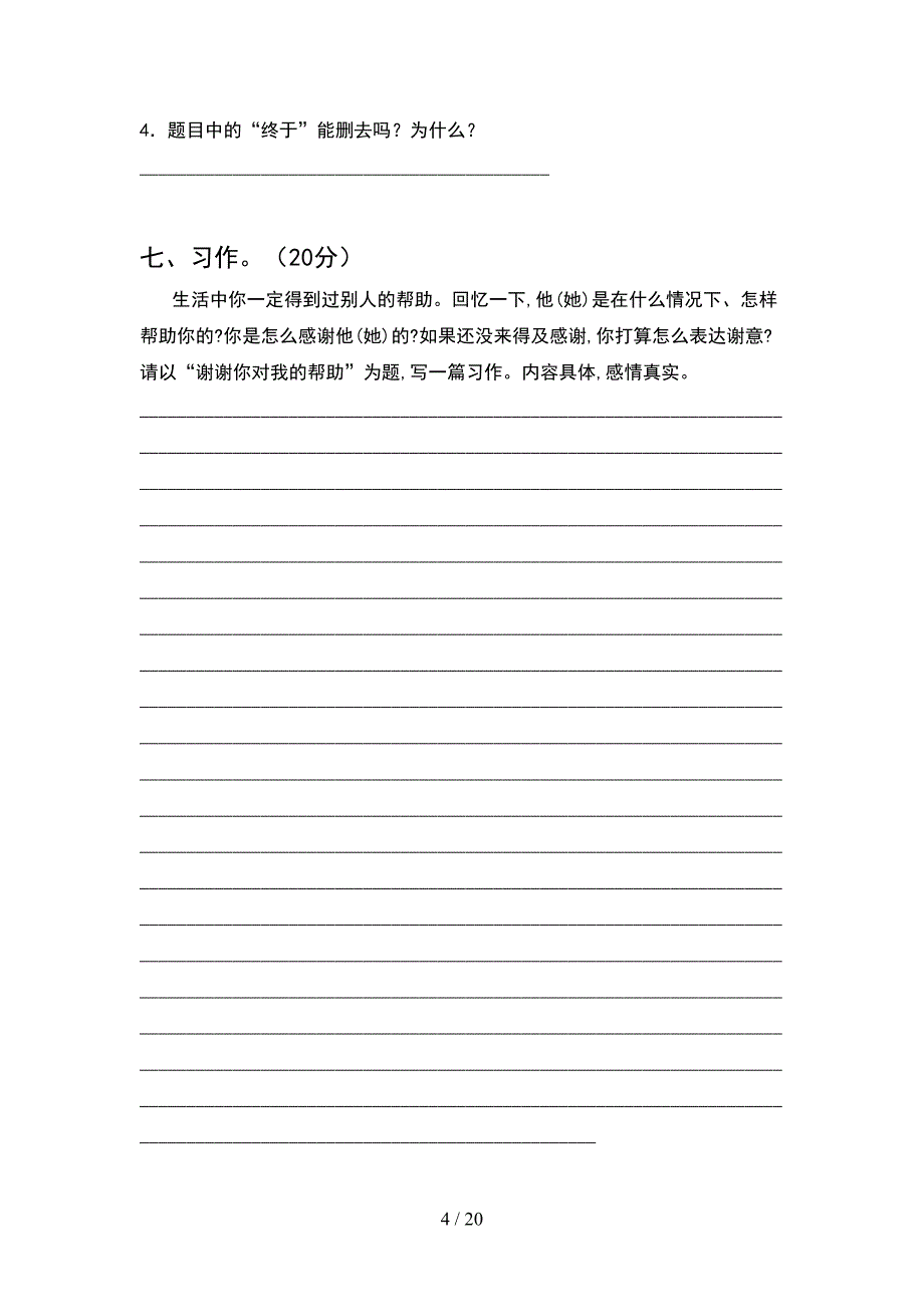 2021年四年级语文下册一单元考试卷及答案新版(4套).docx_第4页