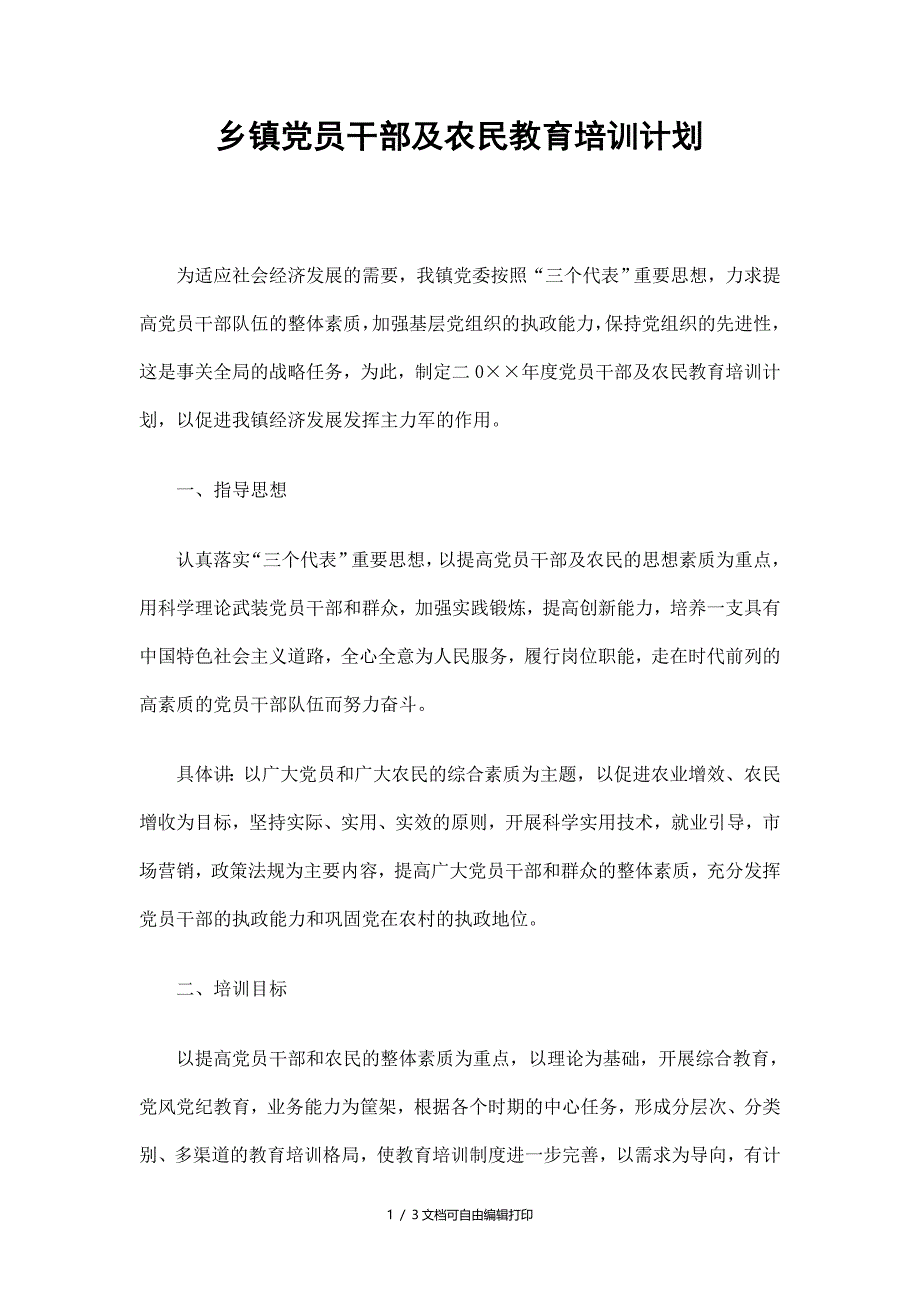 乡镇党员干部及农民教育培训计划精选_第1页