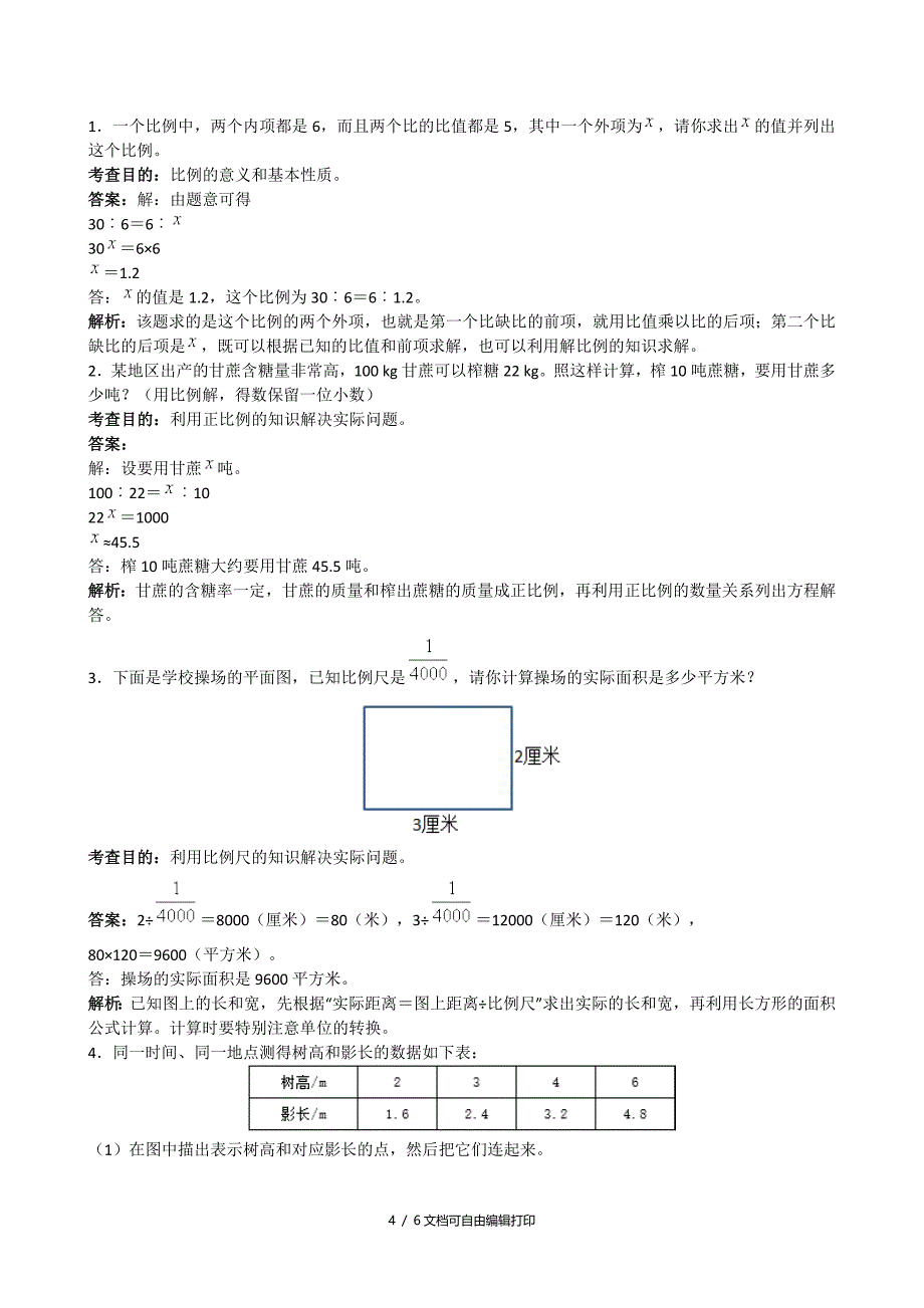 六年级下册第四单元_第4页