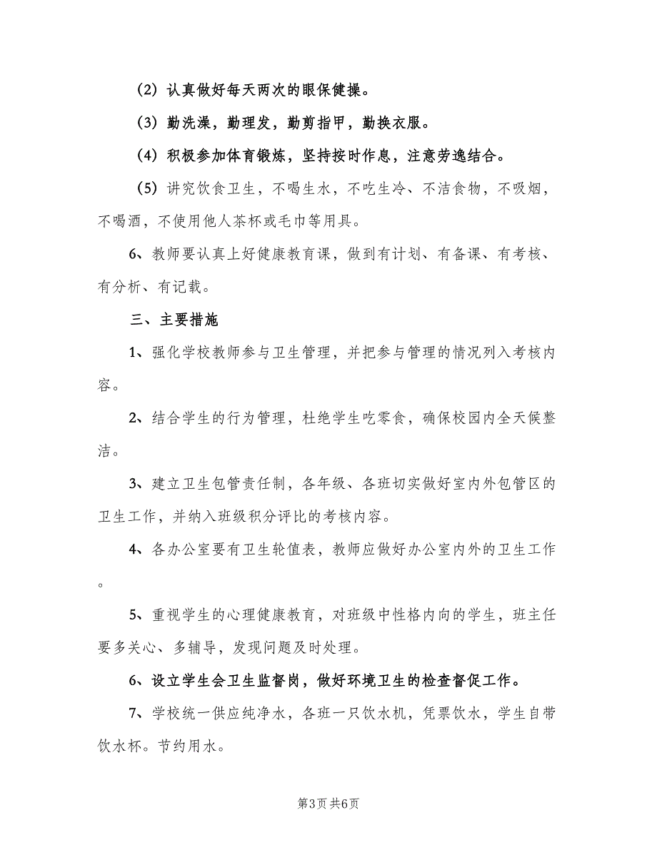 中小学卫生工作计划模板（2篇）.doc_第3页