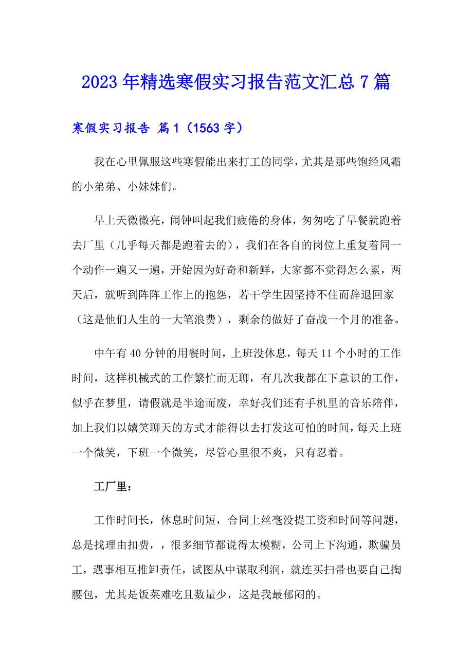 2023年精选寒假实习报告范文汇总7篇_第1页