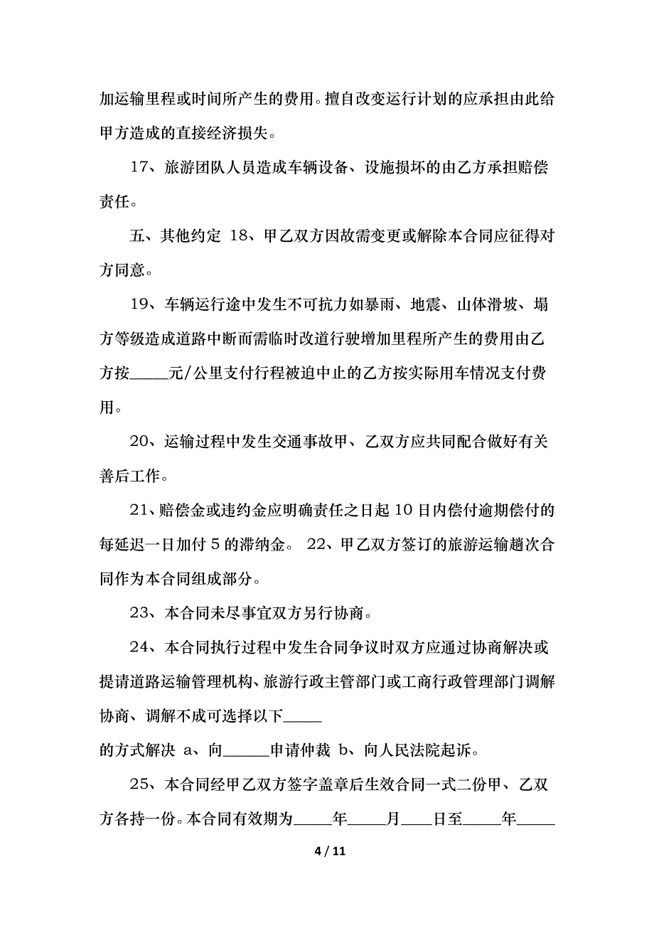 汽车运输合同_第4页