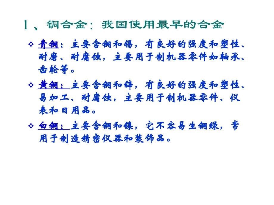 高一化学用途广泛的金属材料.ppt_第5页