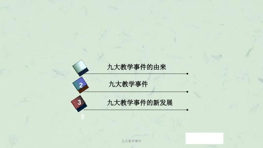 九大教学事件课件_第2页