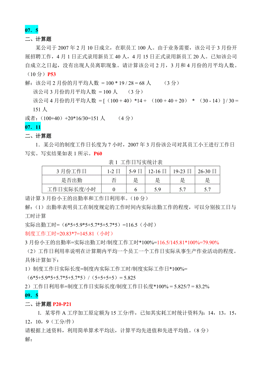 第1章-人力资源规划-计算题_第1页