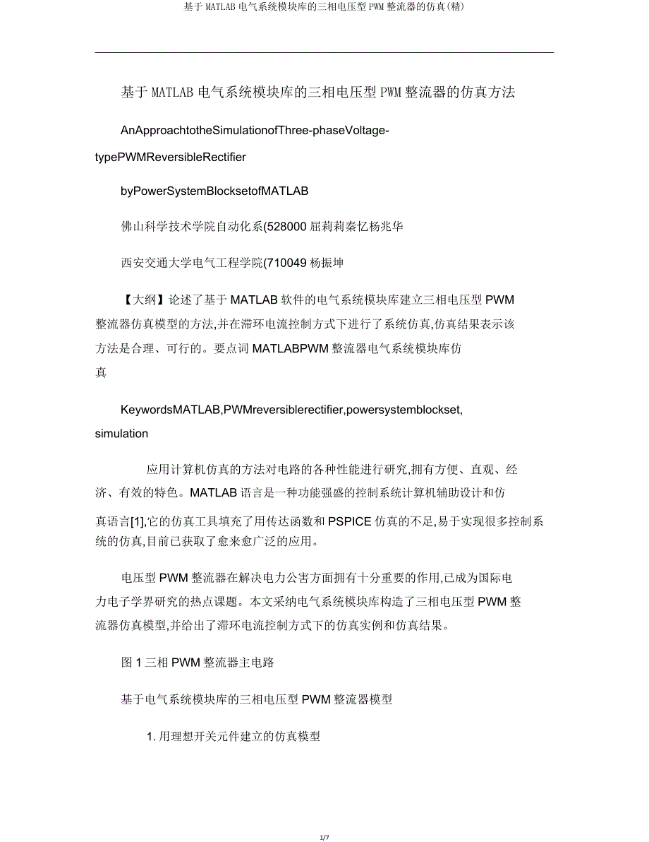 基于MATLAB电气系统模块库三相电压型PWM整流器仿真.doc_第1页