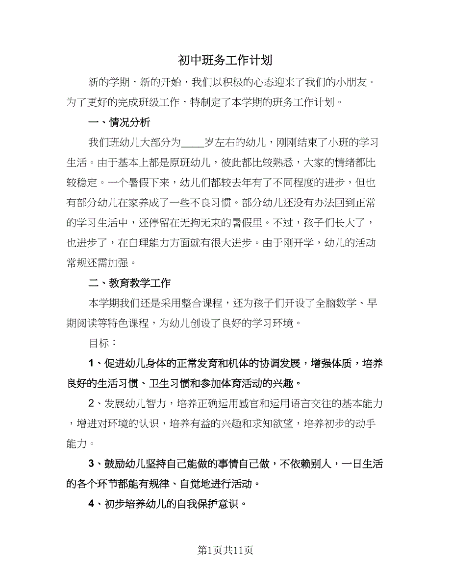 初中班务工作计划（3篇）.doc_第1页