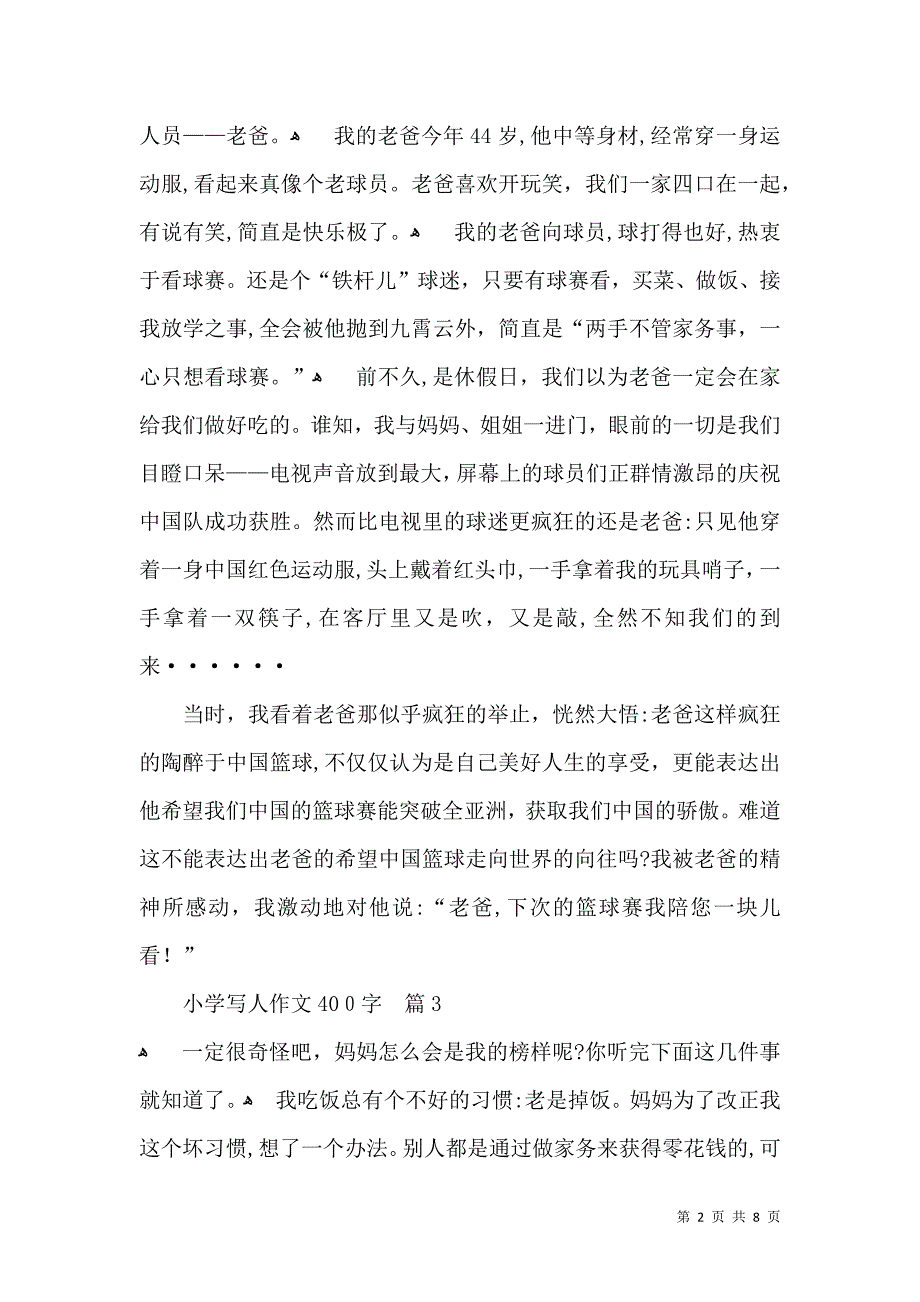 小学写人作文400字集锦八篇_第2页