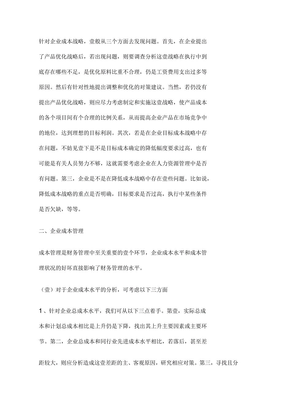 企业财务管理的自我诊断_第4页