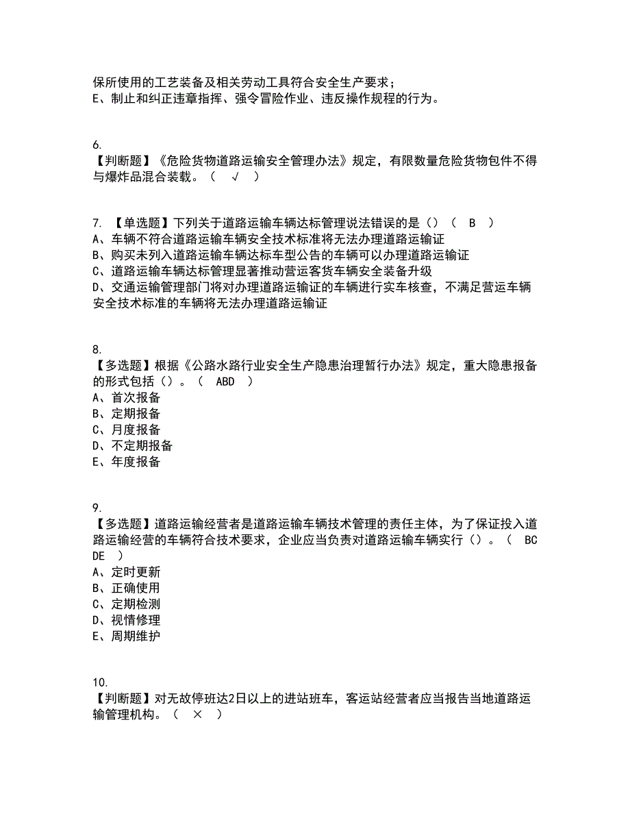 2022年道路运输企业主要负责人资格证考试内容及题库模拟卷94【附答案】_第2页