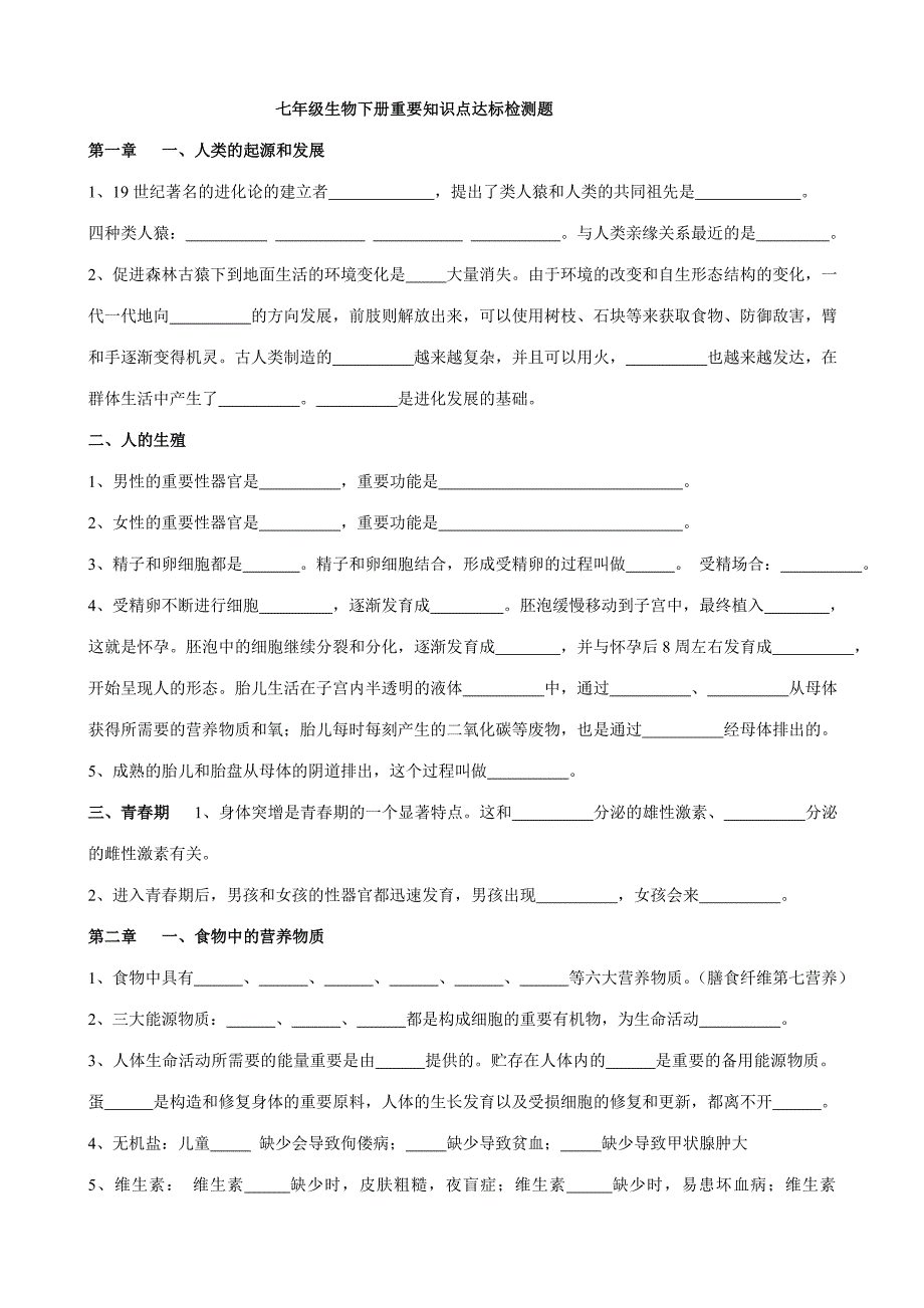 2023年七年级生物下册重要知识点达标检测题.doc_第1页