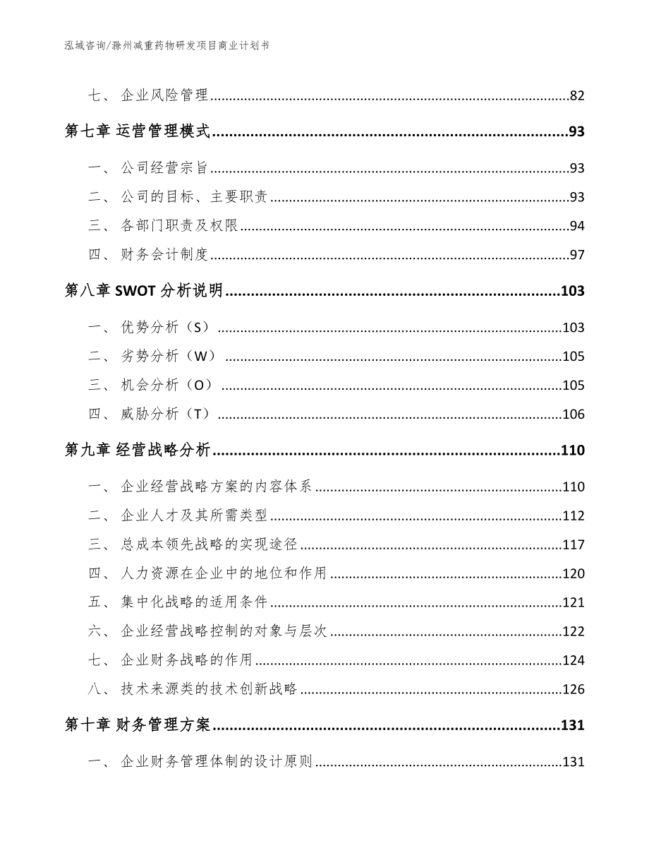 滁州减重药物研发项目商业计划书范文模板_第3页