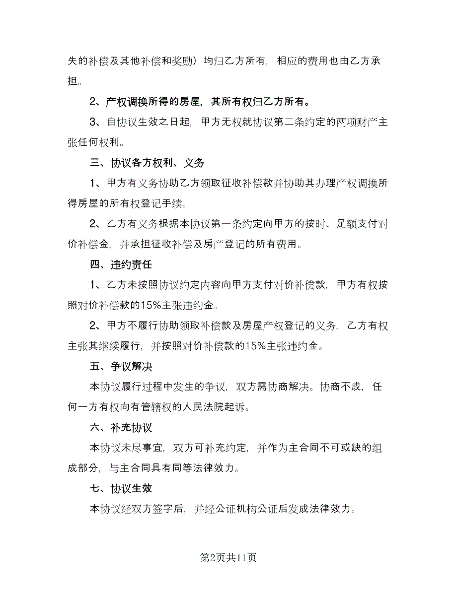 离婚财产分割私下协议标准范文（7篇）_第2页