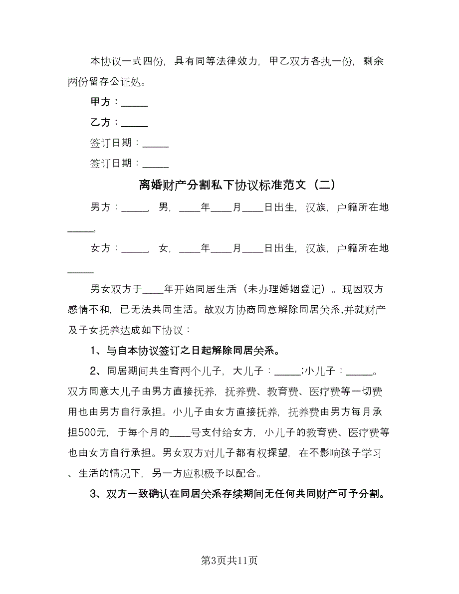 离婚财产分割私下协议标准范文（7篇）_第3页