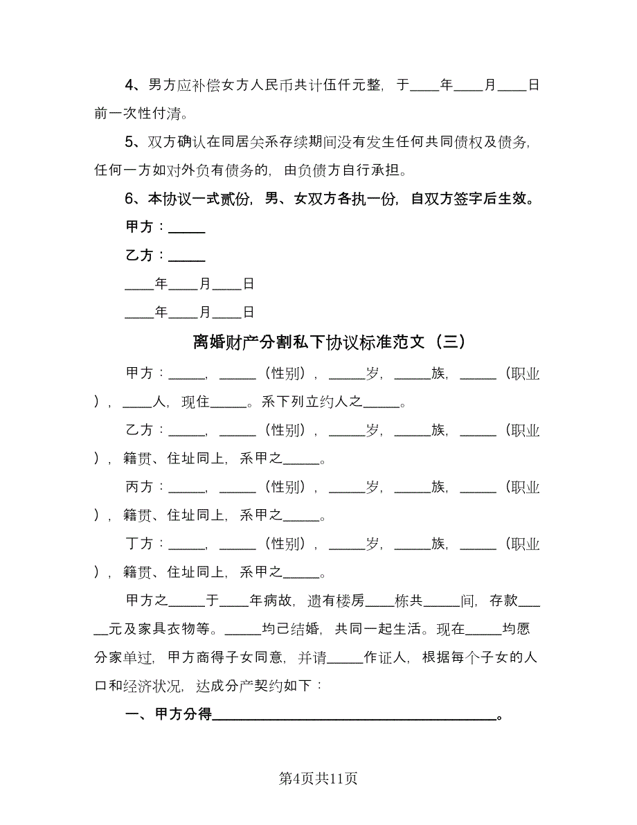 离婚财产分割私下协议标准范文（7篇）_第4页